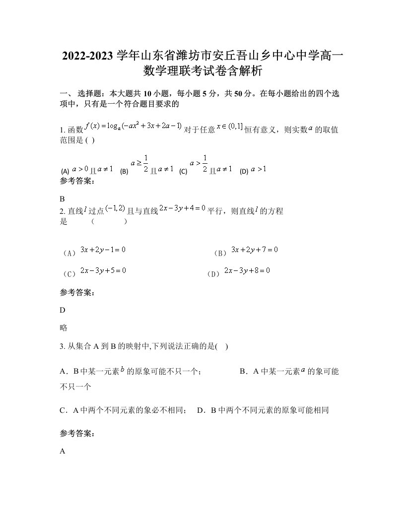 2022-2023学年山东省潍坊市安丘吾山乡中心中学高一数学理联考试卷含解析