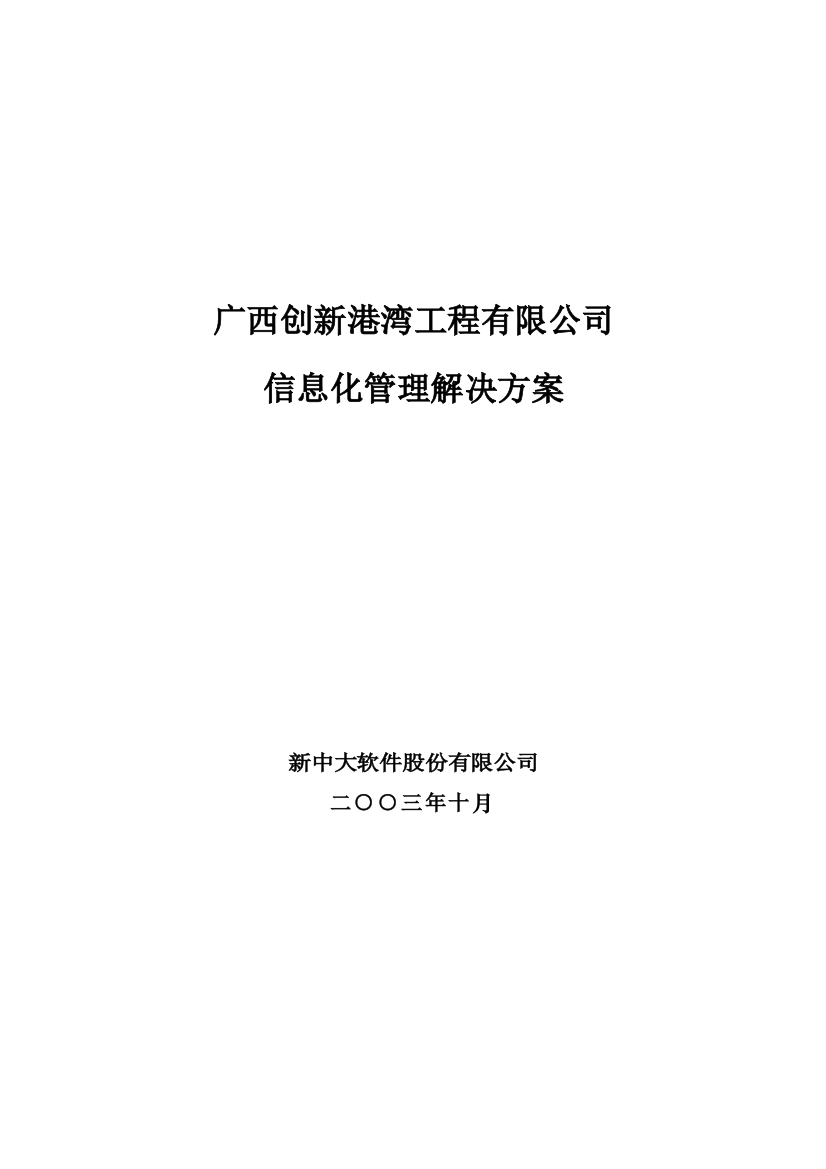 广西某公司信息化管理解决方案