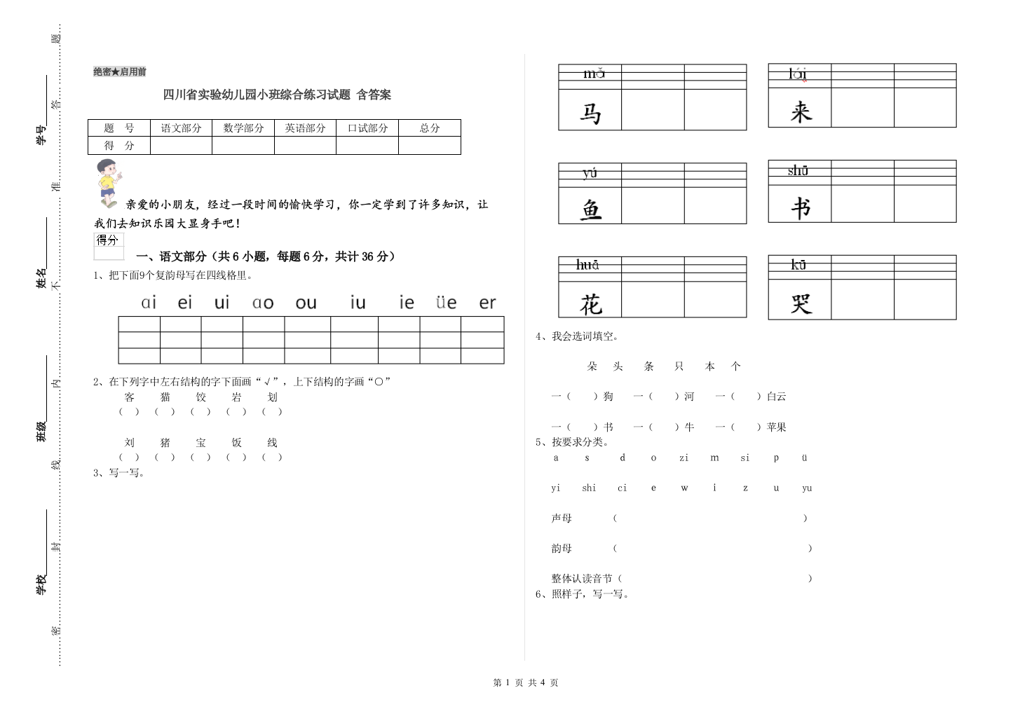 四川省实验幼儿园小班综合练习试题-含答案