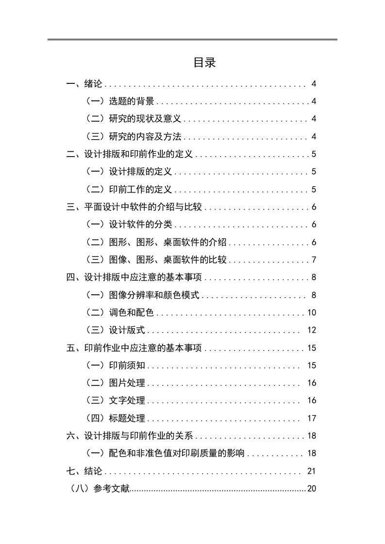 浅谈平面设计中的设计排版与印前作业