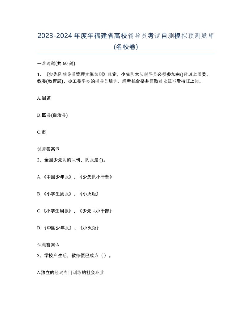 2023-2024年度年福建省高校辅导员考试自测模拟预测题库名校卷