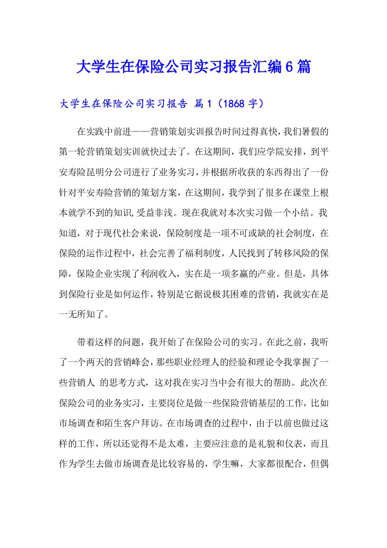 大学生在保险公司实习报告汇编6篇