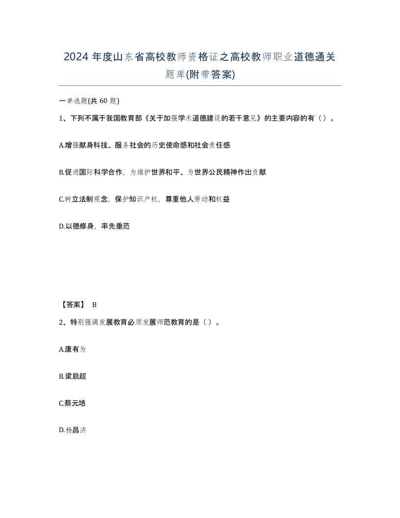 2024年度山东省高校教师资格证之高校教师职业道德通关题库附带答案