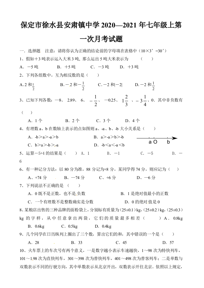 保定市徐水县安肃镇中学2020—2021年七年级上第一次月考试题