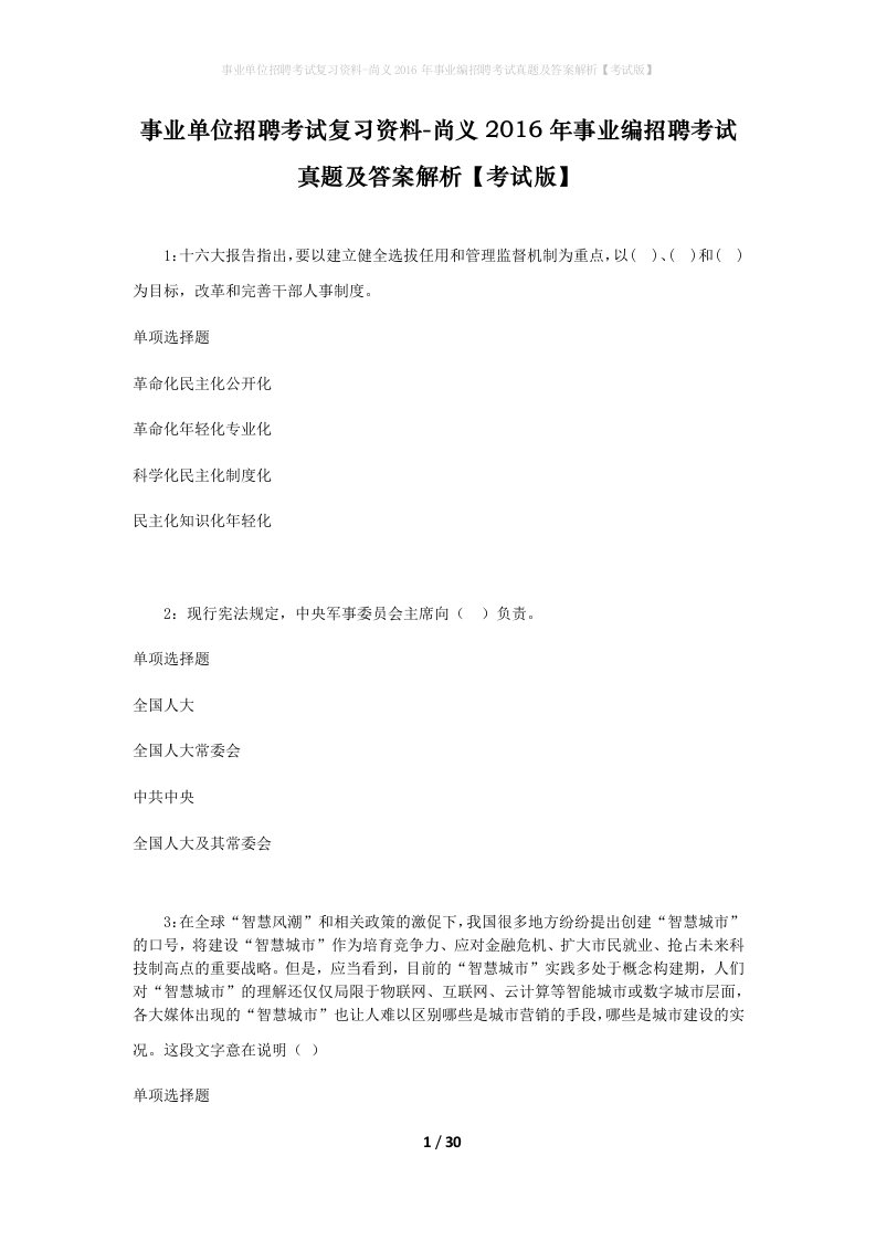 事业单位招聘考试复习资料-尚义2016年事业编招聘考试真题及答案解析考试版