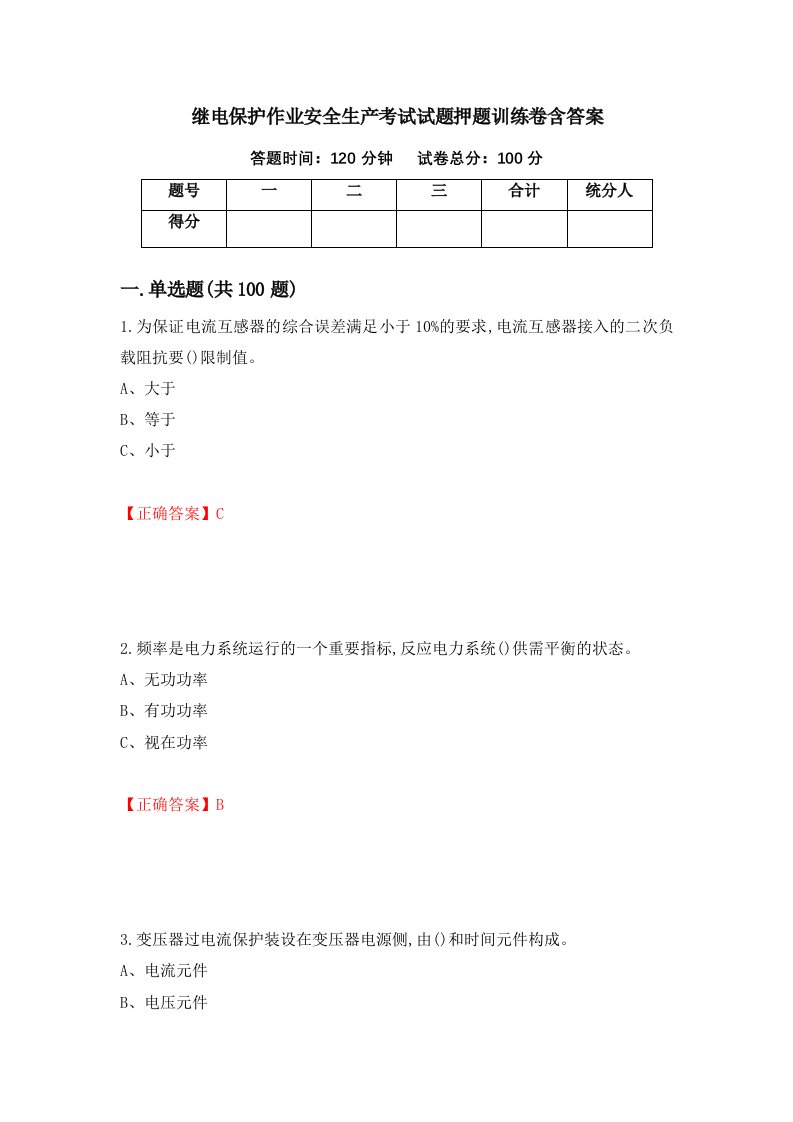 继电保护作业安全生产考试试题押题训练卷含答案61