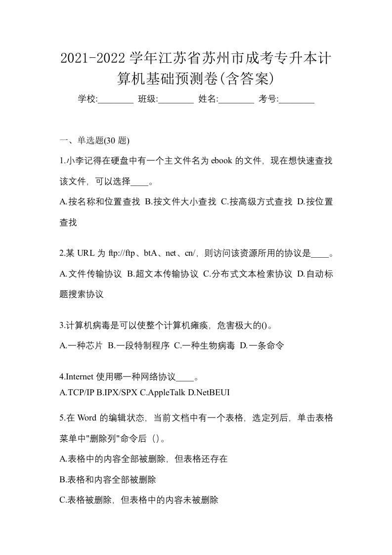 2021-2022学年江苏省苏州市成考专升本计算机基础预测卷含答案