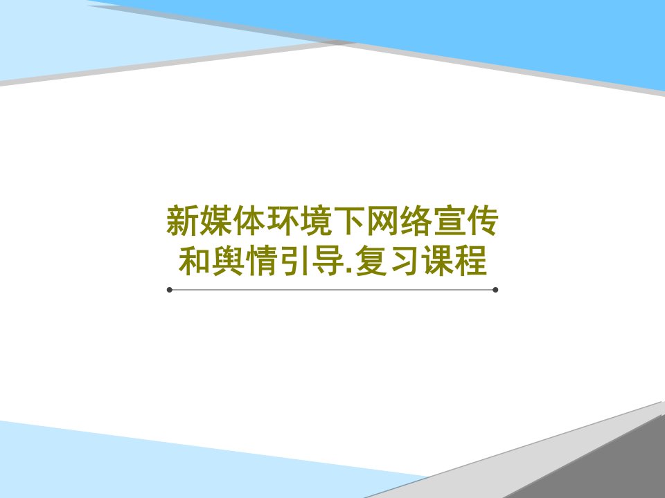 新媒体环境下网络宣传和舆情引导.复习课程PPT共83页