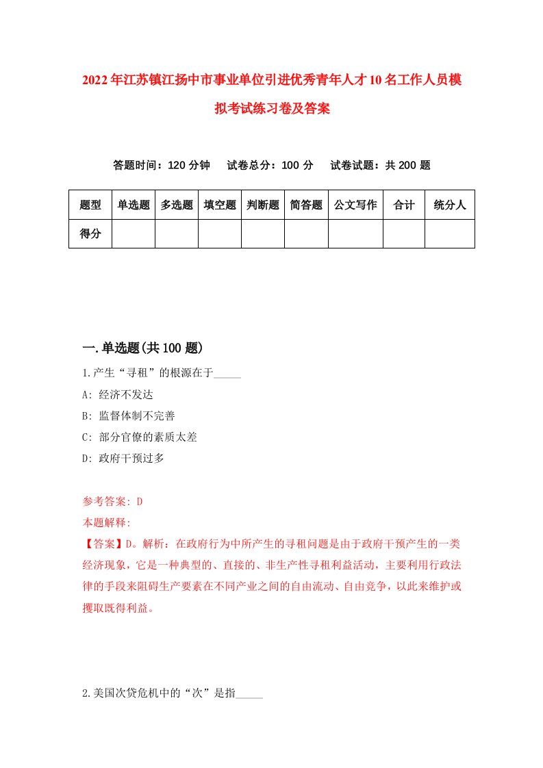 2022年江苏镇江扬中市事业单位引进优秀青年人才10名工作人员模拟考试练习卷及答案第0次