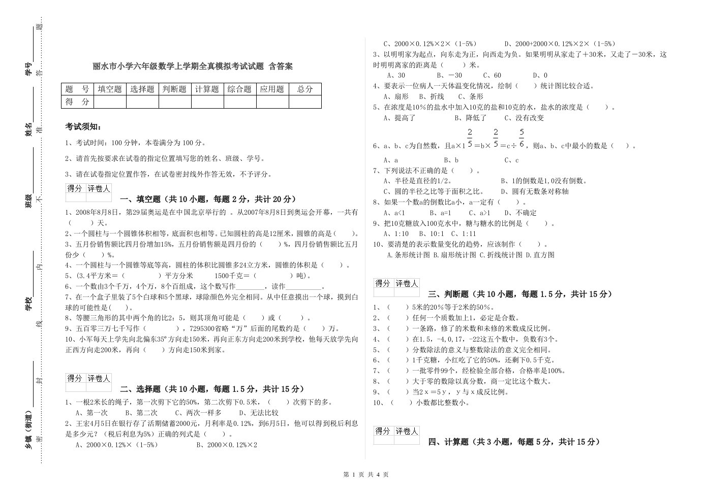 丽水市小学六年级数学上学期全真模拟考试试题