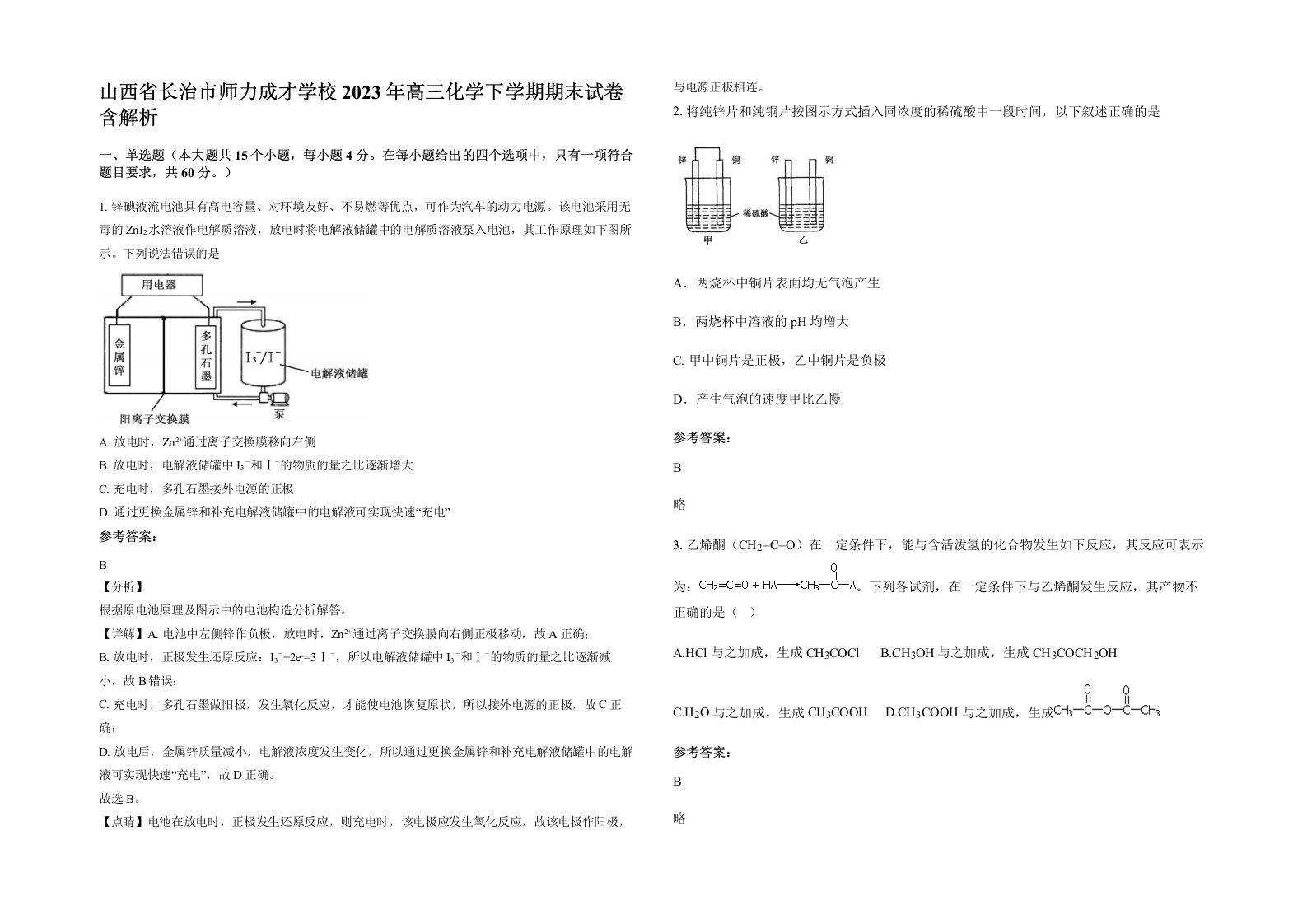 山西省长治市师力成才学校2023年高三化学下学期期末试卷含解析