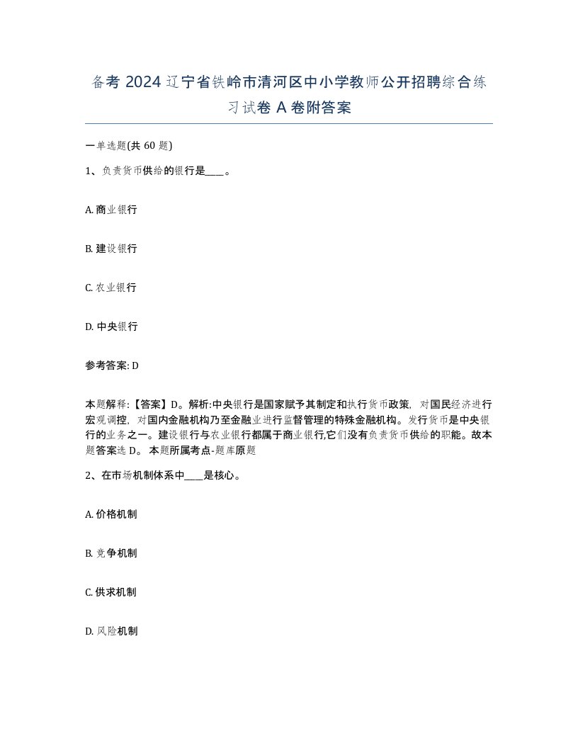 备考2024辽宁省铁岭市清河区中小学教师公开招聘综合练习试卷A卷附答案