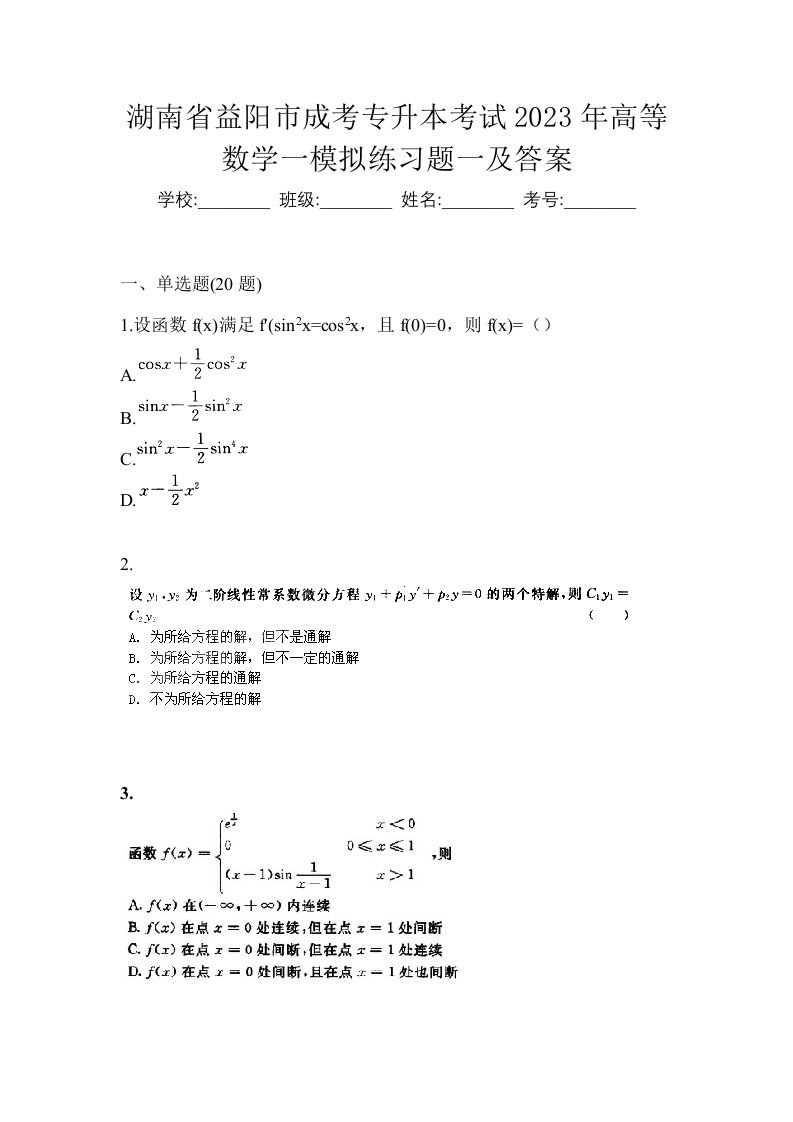 湖南省益阳市成考专升本考试2023年高等数学一模拟练习题一及答案