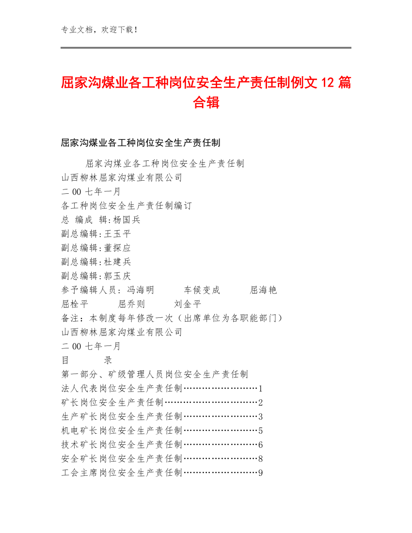 屈家沟煤业各工种岗位安全生产责任制例文12篇合辑