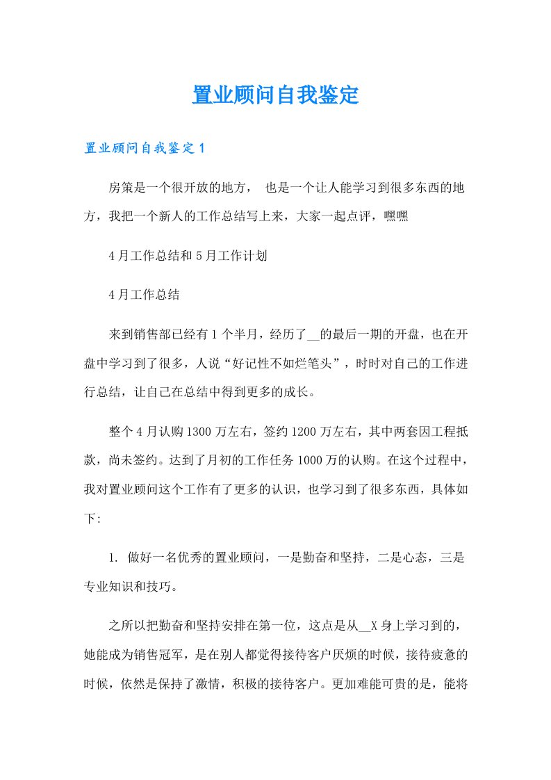 置业顾问自我鉴定