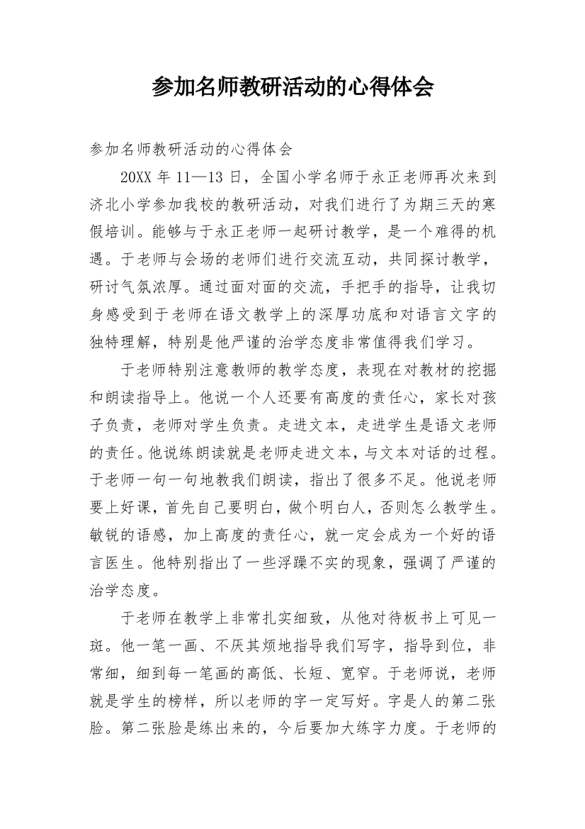 参加名师教研活动的心得体会