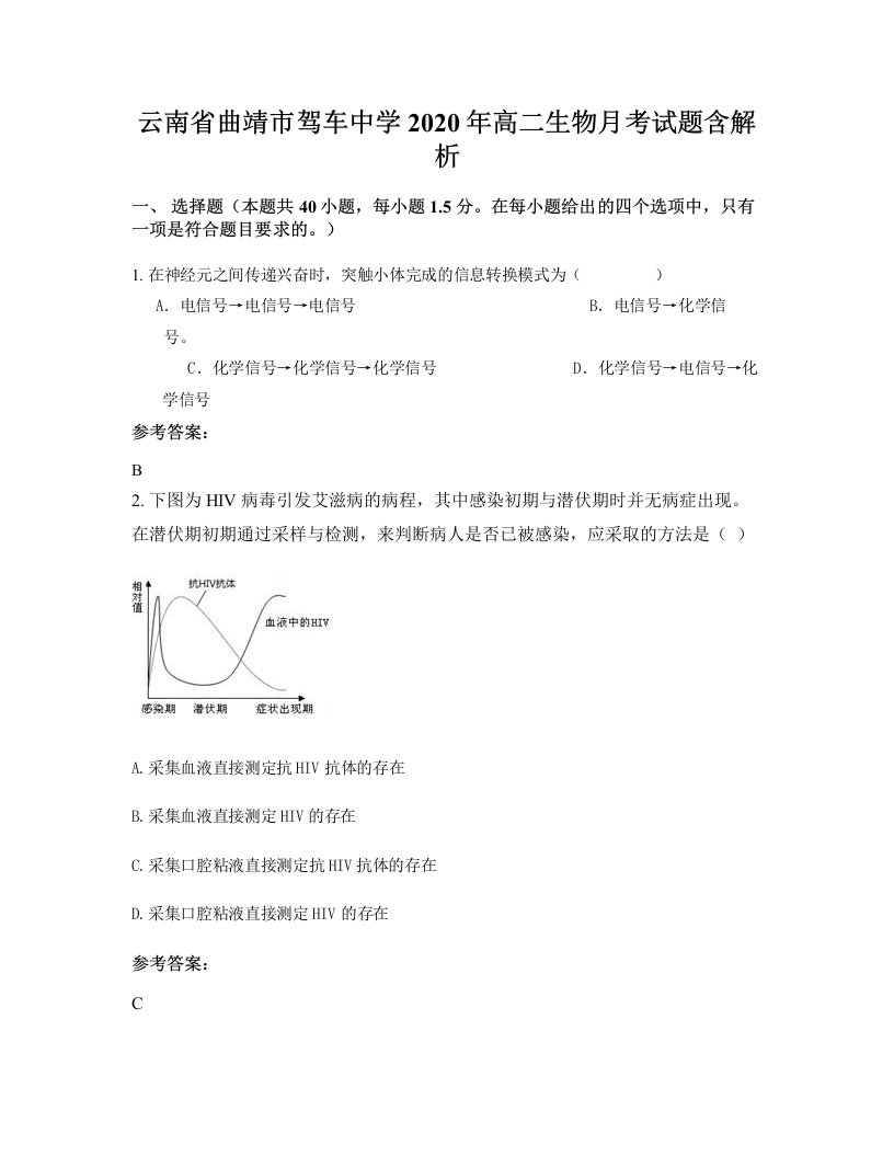 云南省曲靖市驾车中学2020年高二生物月考试题含解析