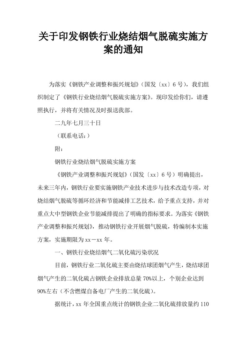 关于印发钢铁行业烧结烟气脱硫实施方案的通知