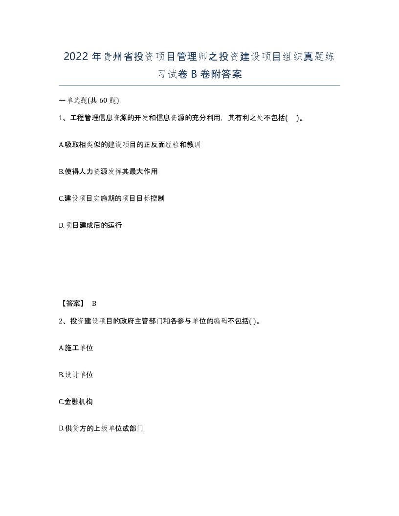 2022年贵州省投资项目管理师之投资建设项目组织真题练习试卷B卷附答案