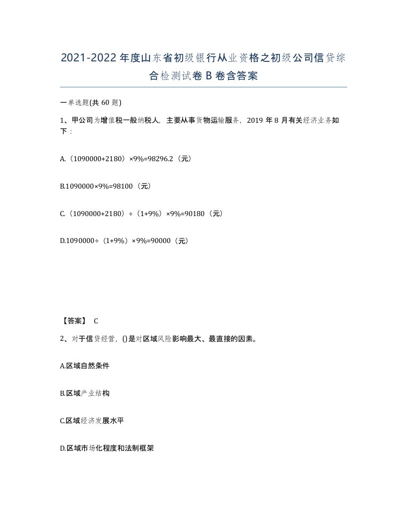 2021-2022年度山东省初级银行从业资格之初级公司信贷综合检测试卷B卷含答案