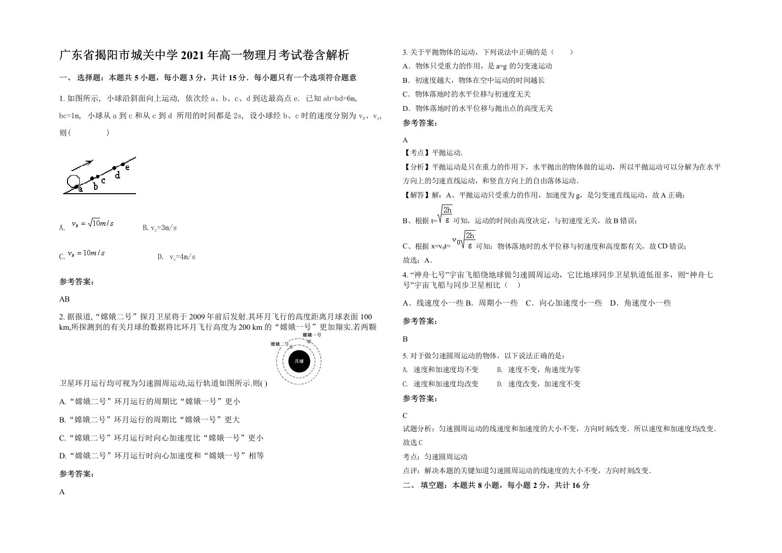 广东省揭阳市城关中学2021年高一物理月考试卷含解析