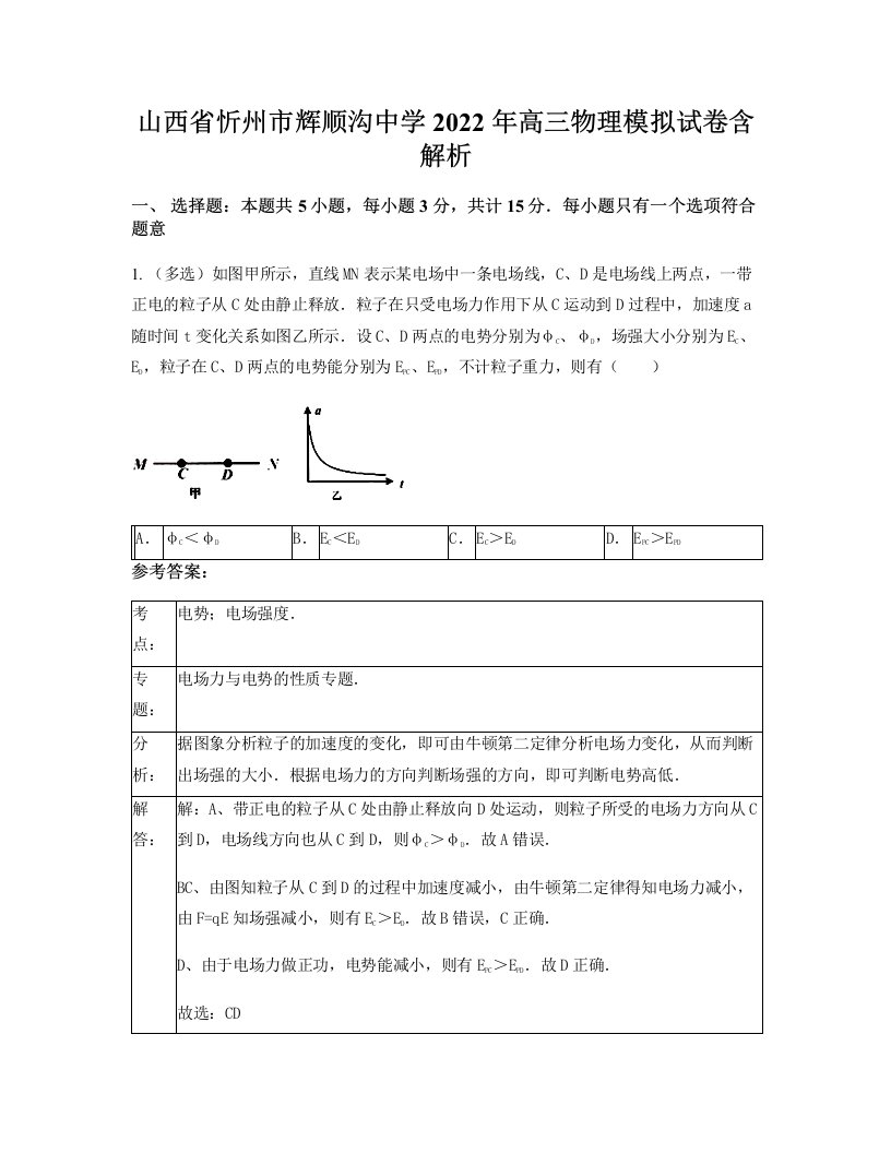 山西省忻州市辉顺沟中学2022年高三物理模拟试卷含解析