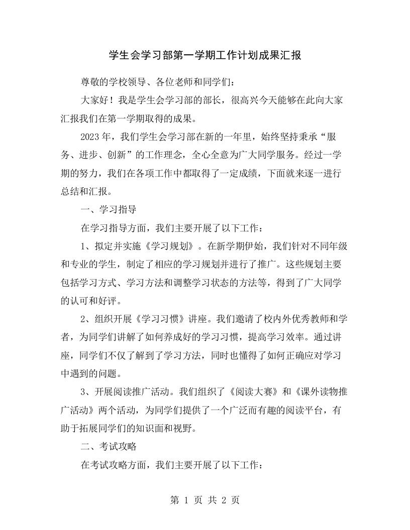 学生会学习部第一学期工作计划成果汇报