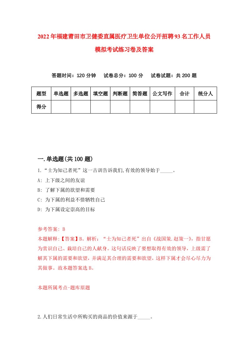 2022年福建莆田市卫健委直属医疗卫生单位公开招聘93名工作人员模拟考试练习卷及答案第4套