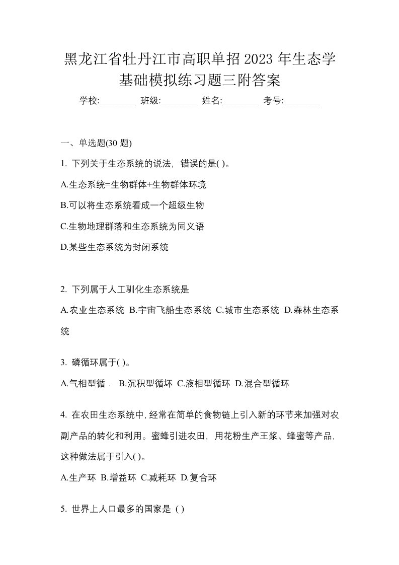 黑龙江省牡丹江市高职单招2023年生态学基础模拟练习题三附答案