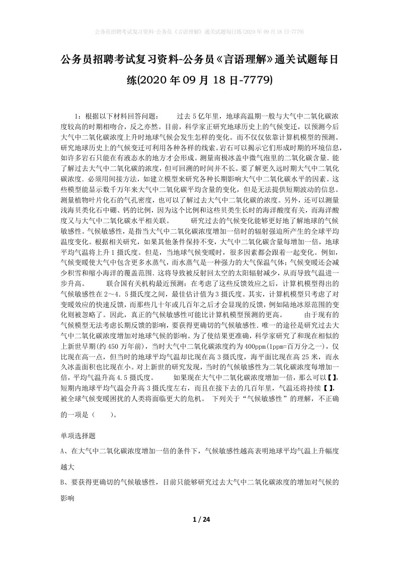 公务员招聘考试复习资料-公务员言语理解通关试题每日练2020年09月18日-7779