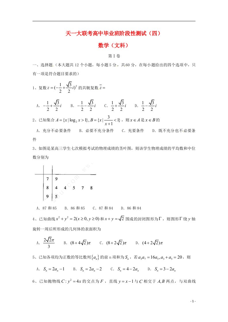 河南省天一大联考高三数学毕业班阶段性测试试题（四）文