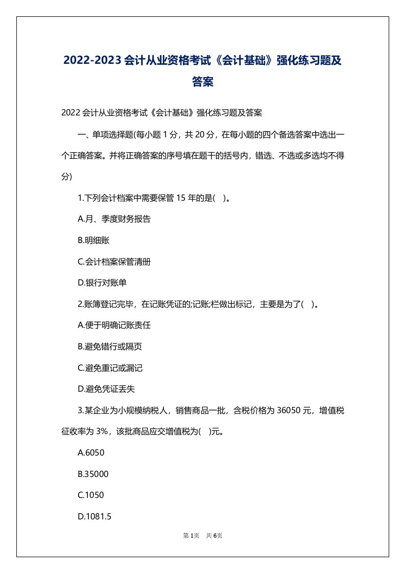 2022-2023会计从业资格考试《会计基础》强化练习题及答案