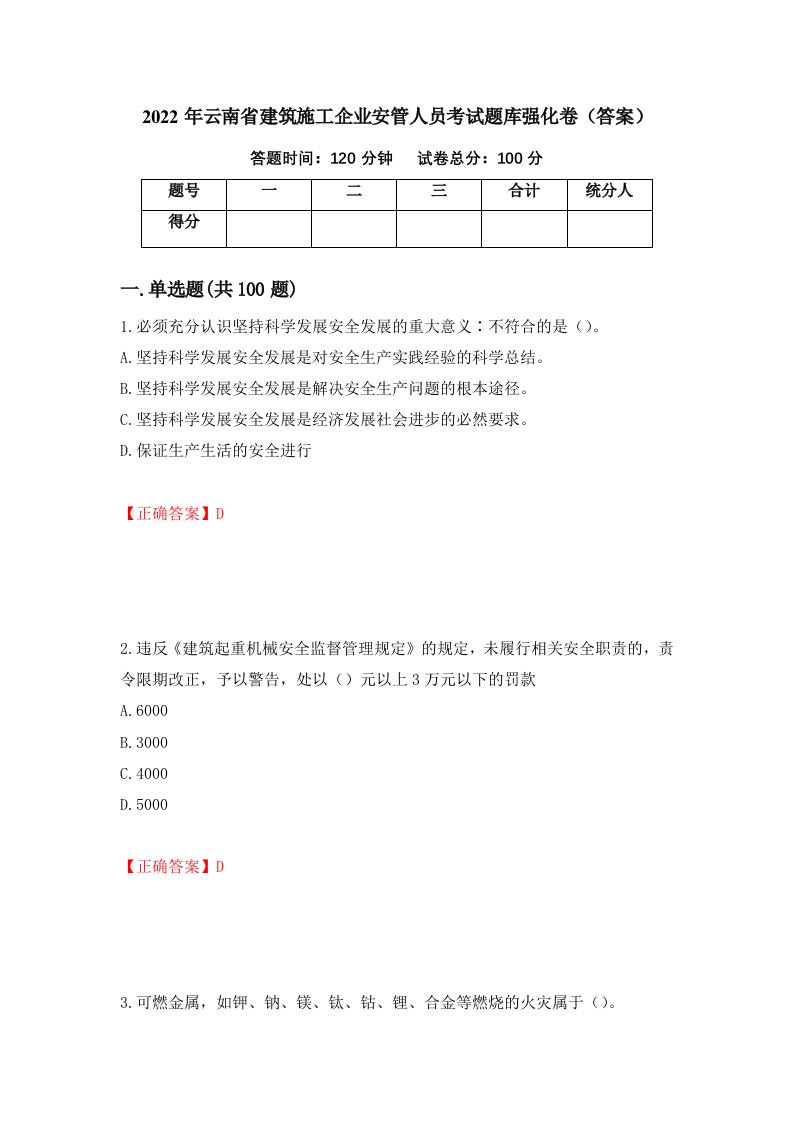 2022年云南省建筑施工企业安管人员考试题库强化卷答案第18卷