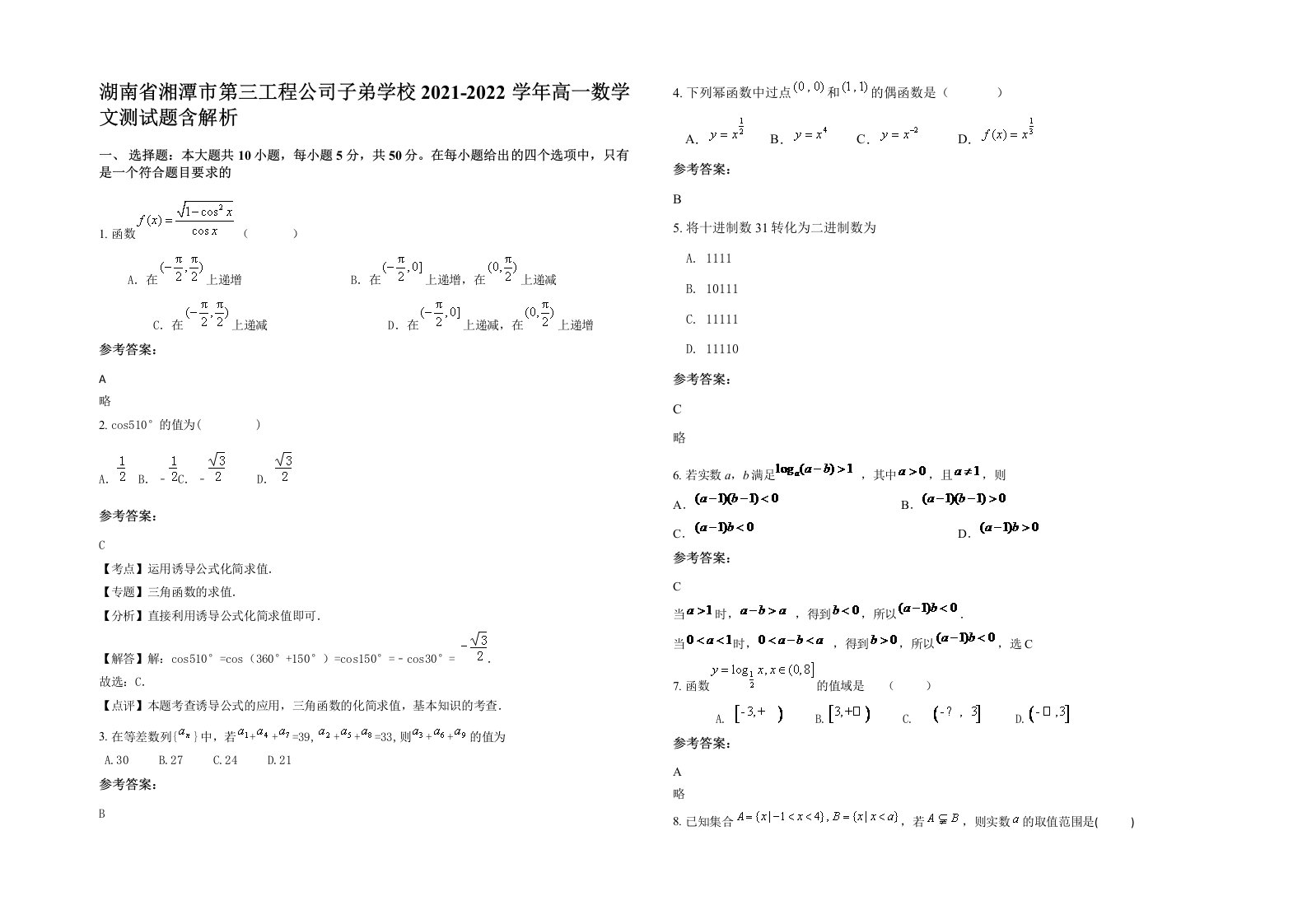 湖南省湘潭市第三工程公司子弟学校2021-2022学年高一数学文测试题含解析