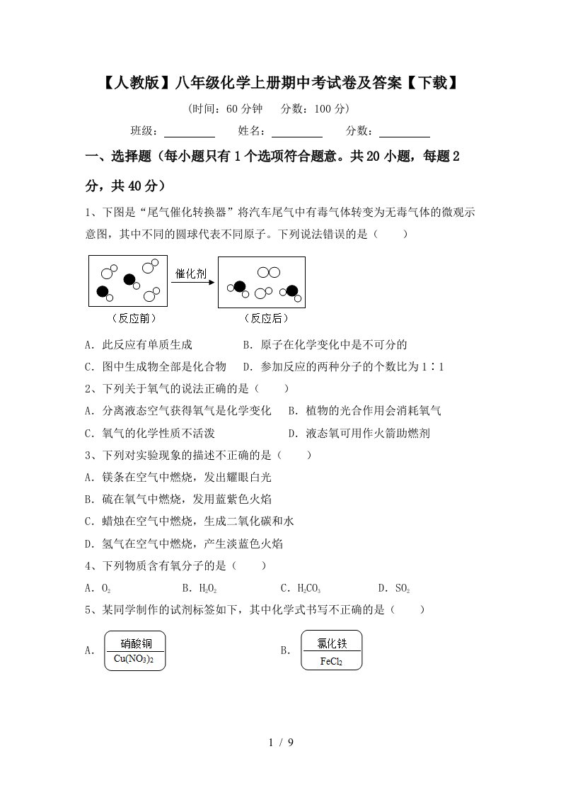 人教版八年级化学上册期中考试卷及答案下载