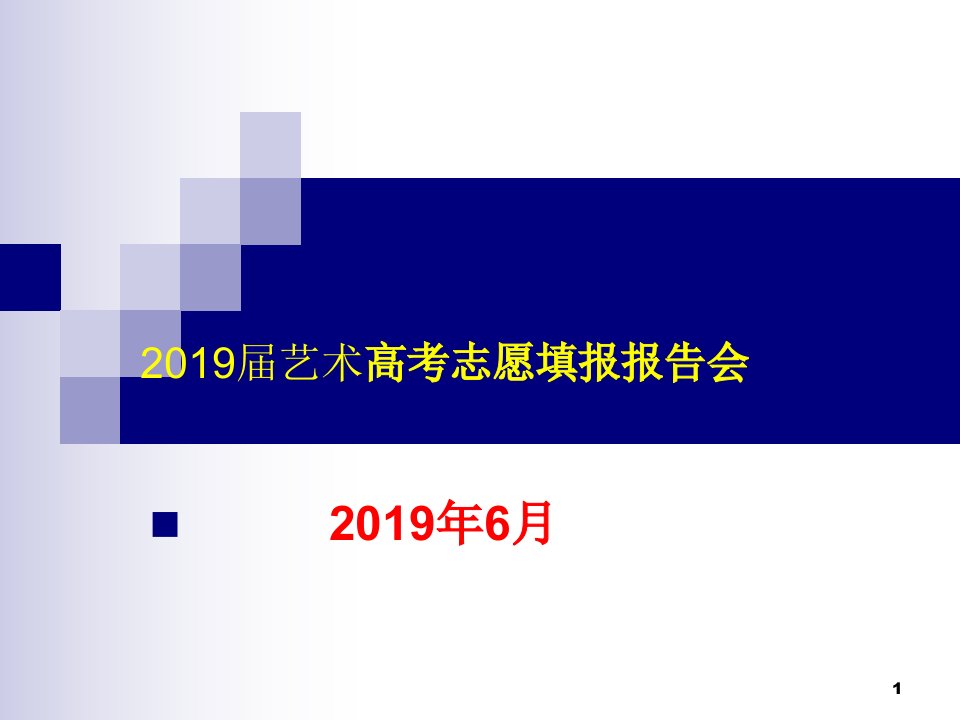 艺术高考志愿填报报告会-ppt课件