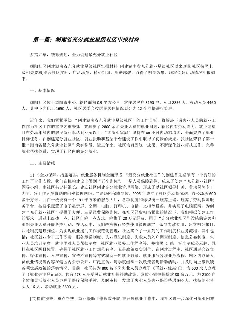 湖南省充分就业星级社区申报材料[修改版]