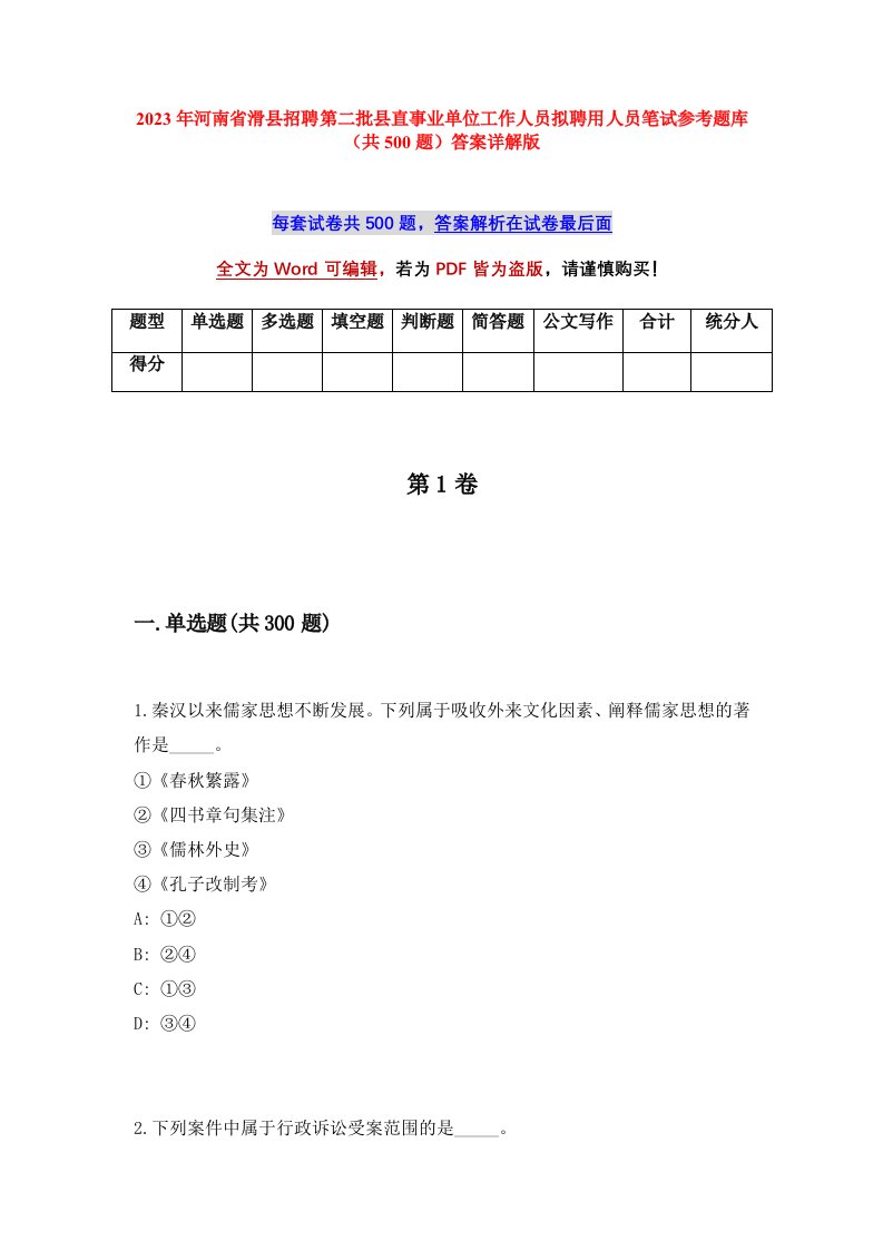 2023年河南省滑县招聘第二批县直事业单位工作人员拟聘用人员笔试参考题库共500题答案详解版