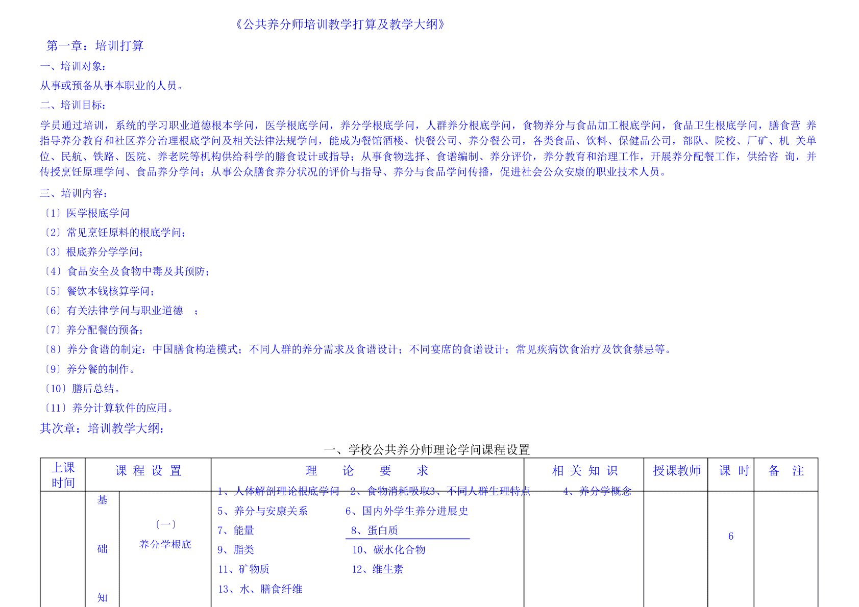 公共营养师培训计划与教学大纲