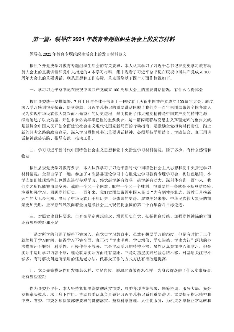 领导在2021年教育专题组织生活会上的发言材料（汇编）[修改版]