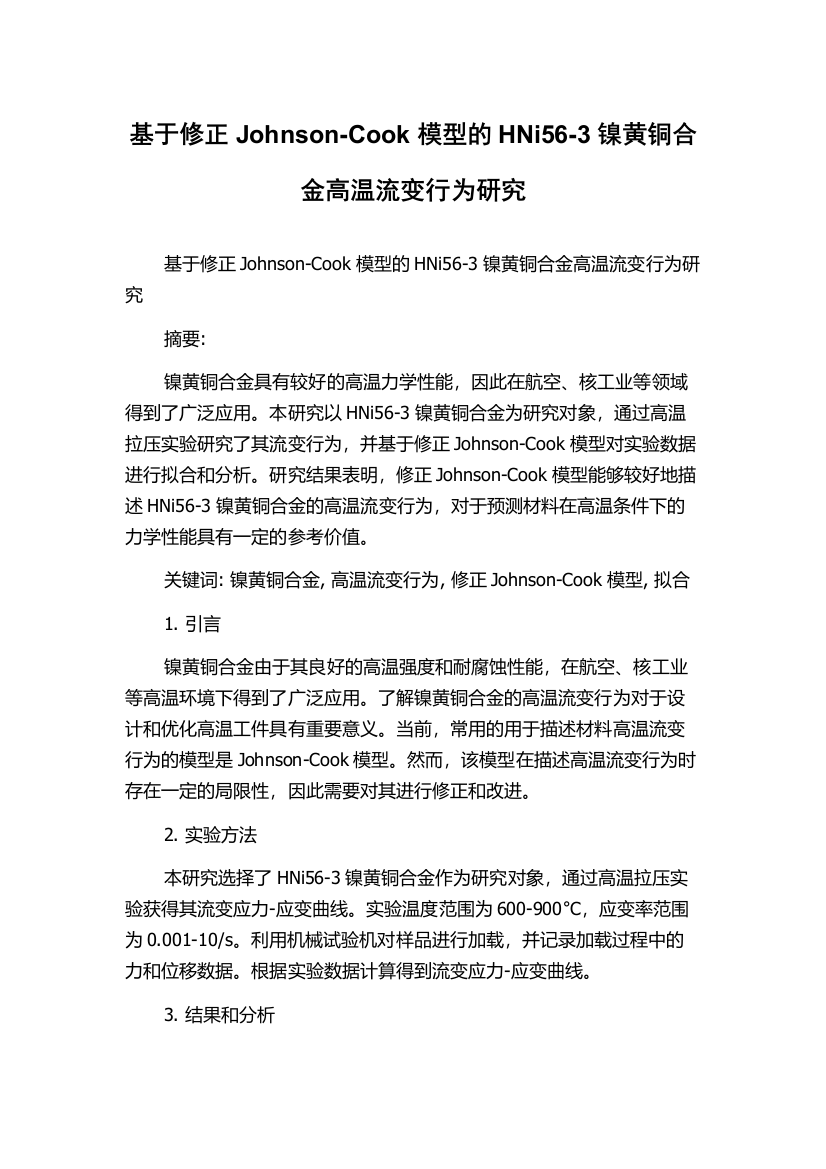 基于修正Johnson-Cook模型的HNi56-3镍黄铜合金高温流变行为研究