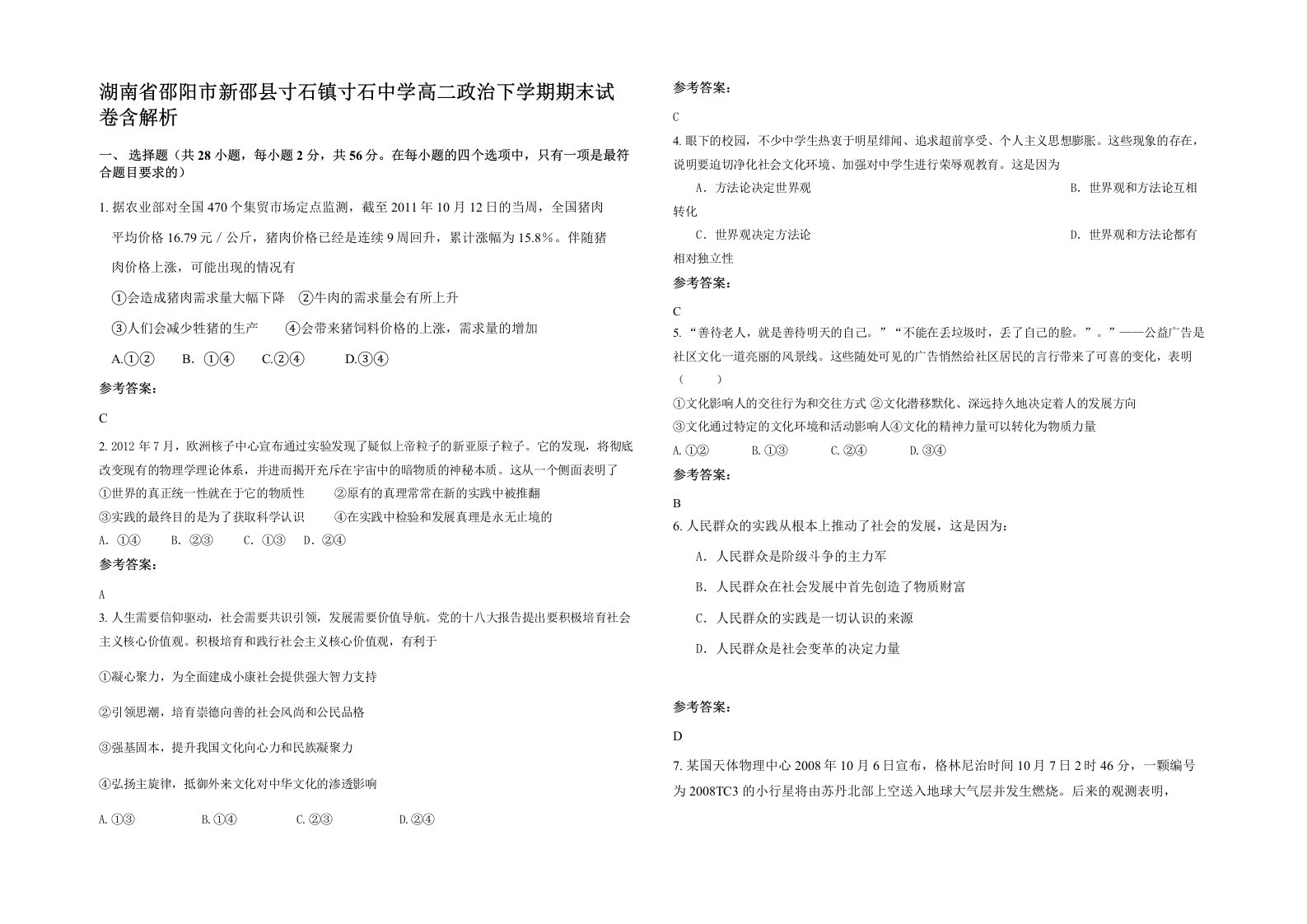 湖南省邵阳市新邵县寸石镇寸石中学高二政治下学期期末试卷含解析