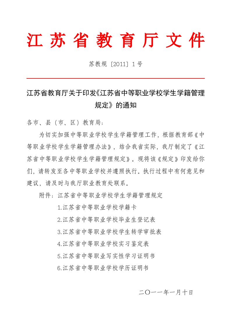 江苏省教育厅关于印发《江苏省中等职业学校学生学籍管理规定》的通知