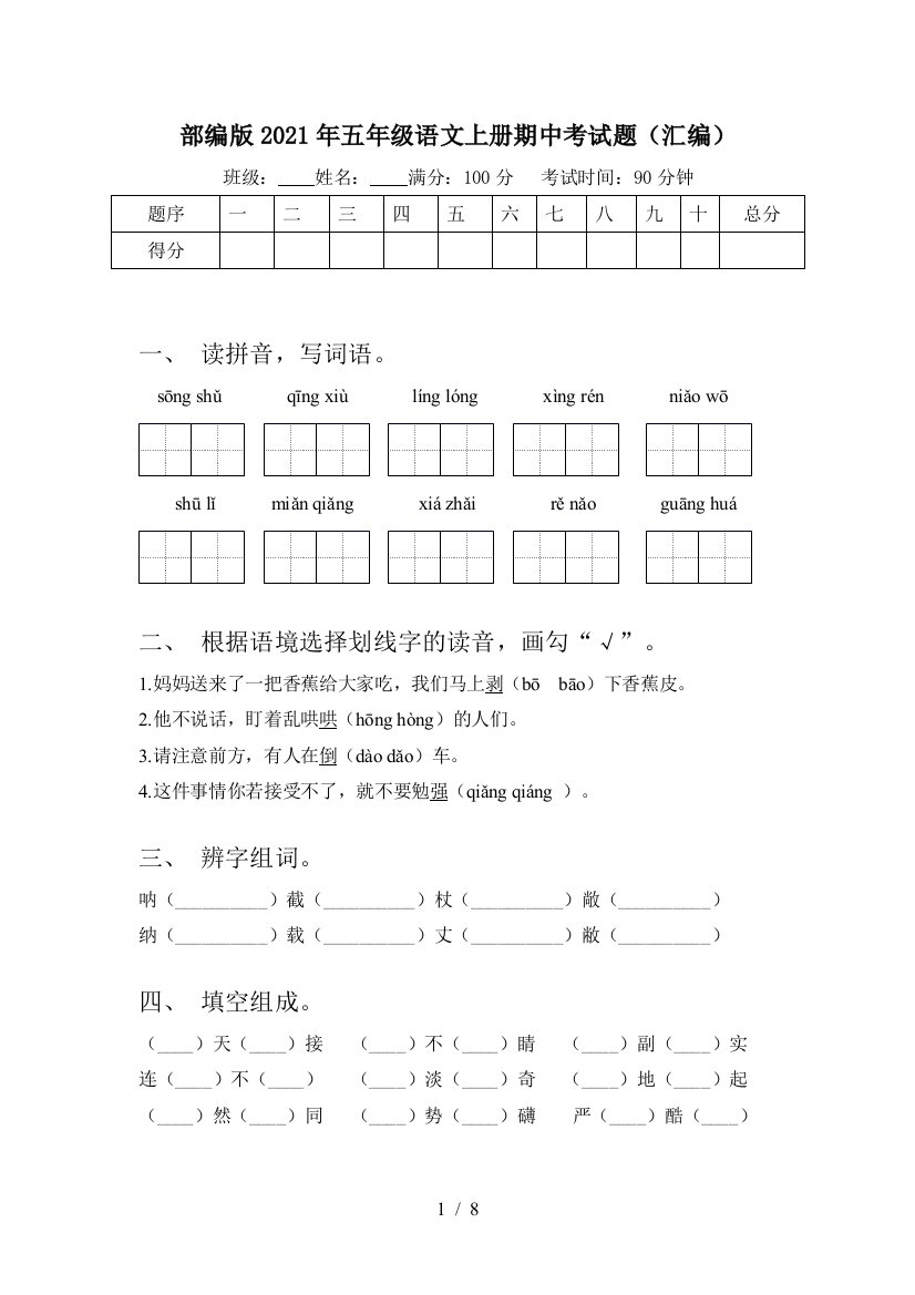 部编版2021年五年级语文上册期中考试题(汇编)