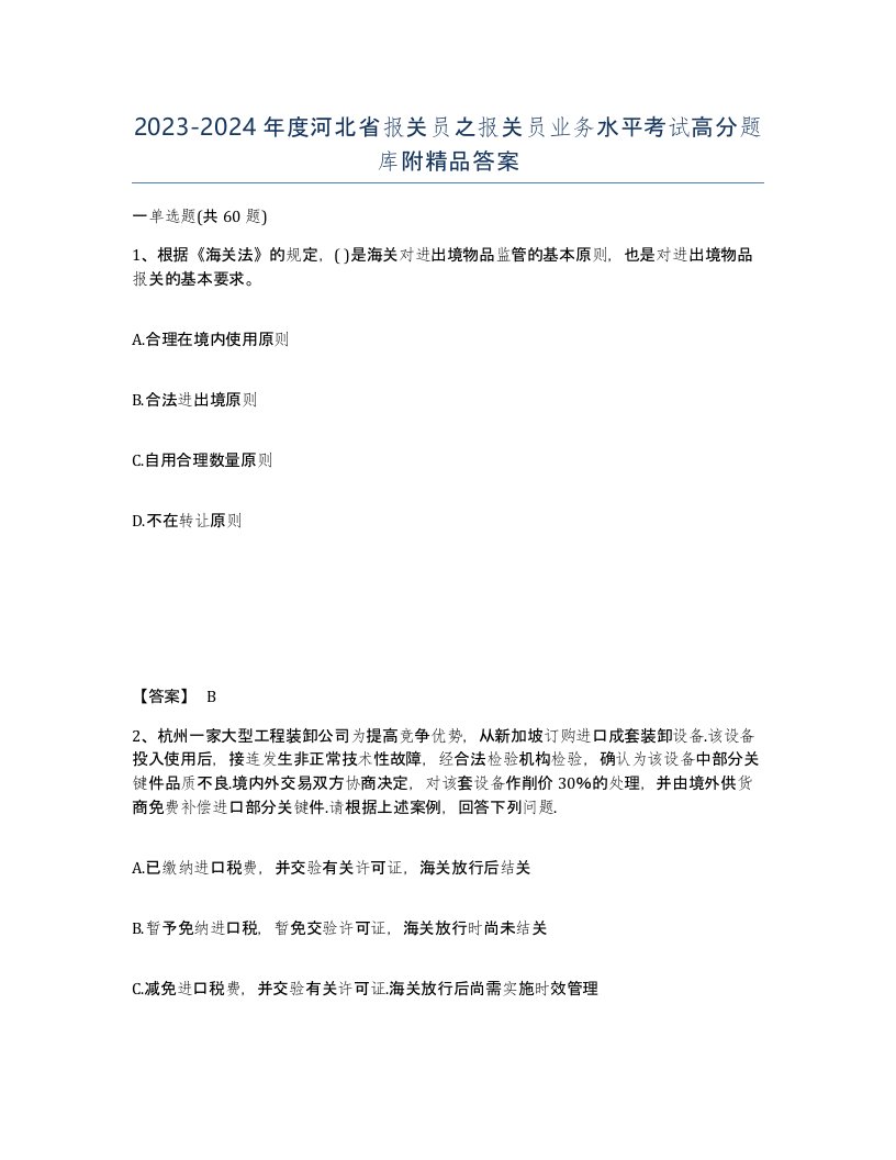 2023-2024年度河北省报关员之报关员业务水平考试高分题库附答案