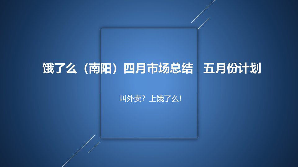 饿了么(南阳)四月工作总结五月市场计划