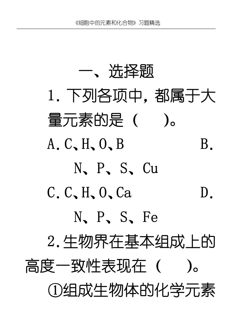 《细胞中的元素和化合物》习题精选