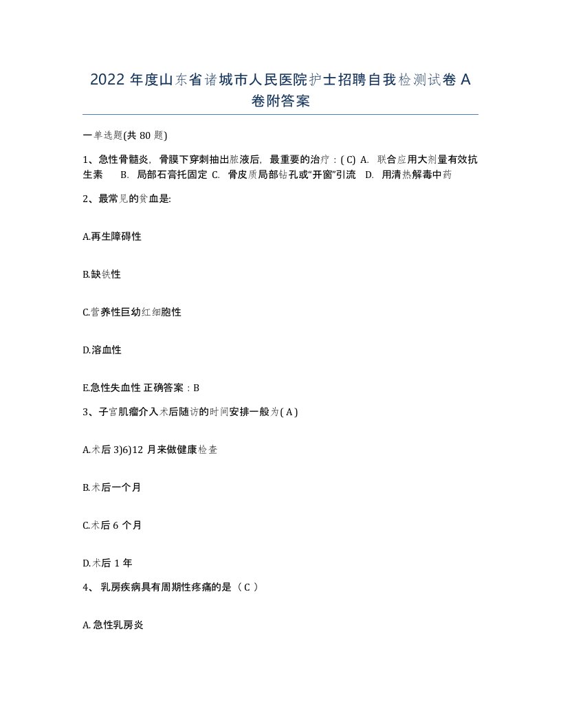 2022年度山东省诸城市人民医院护士招聘自我检测试卷A卷附答案