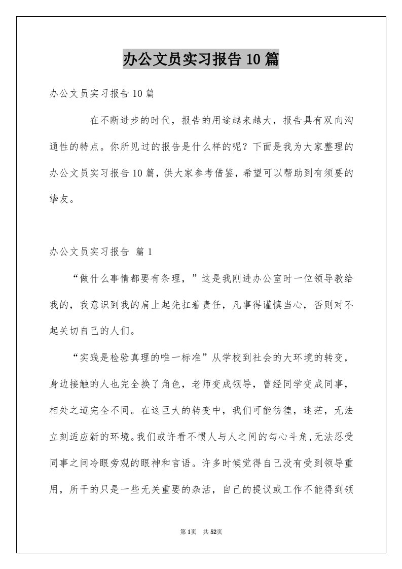 办公文员实习报告10篇