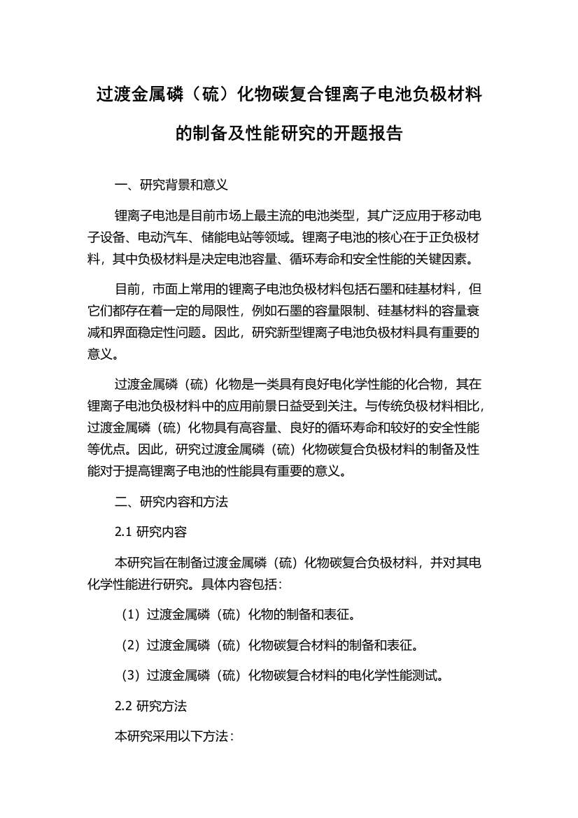 过渡金属磷（硫）化物碳复合锂离子电池负极材料的制备及性能研究的开题报告